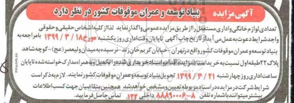 آگهی مزایده , مزایده تعدادی لوازم خانگی و اداری مستعمل 