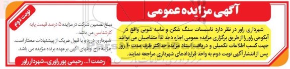 مزایده، مزایده اجاره تاسیسات سنگ شکن و ماسه شویی - نوبت دوم
