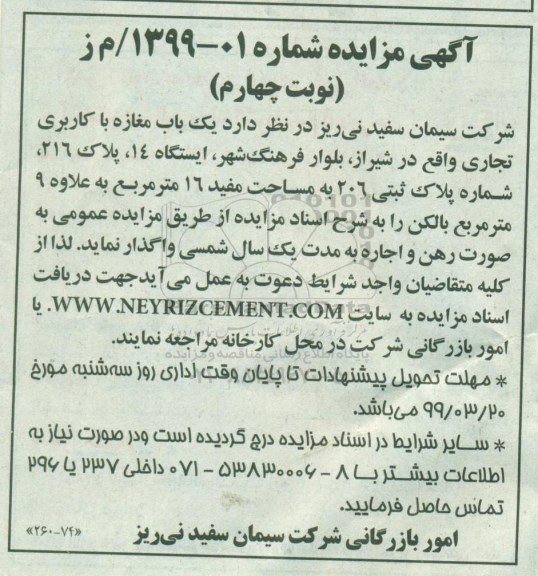 مزایده, مزایده اجاره یک باب مغازه با کاربری تجاری - نوبت چهارم
