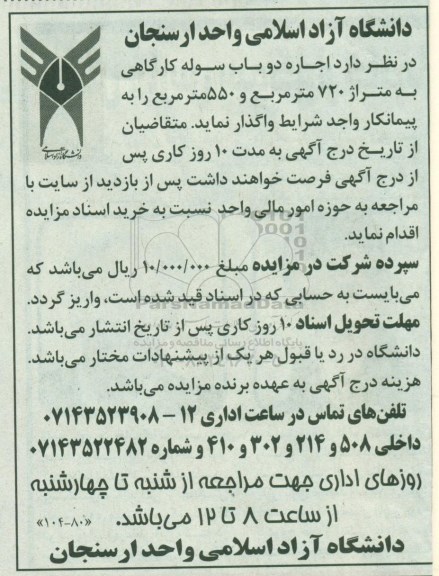 مزایده، مزایده اجاره دو باب سوله کارگاهی