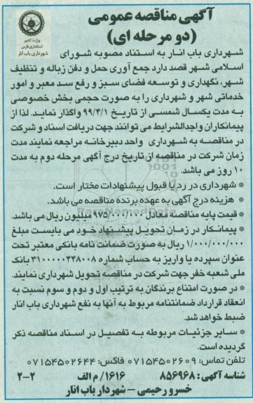آگهی مناقصه عمومی ،مناقصه جمع آوری حمل و دفن زباله و تنظیف شهر، نگهداری و توسعه فضای سبز و رفع ...