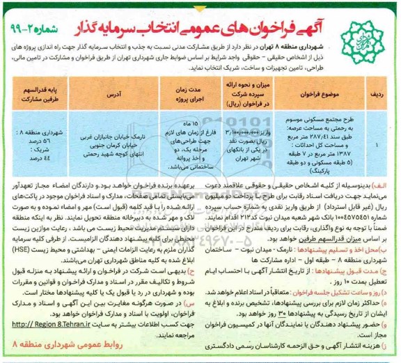 فراخوان جذب و انتخاب سرمایه گذار