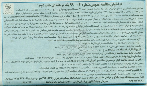 فراخوان مناقصه، فراخوان مناقصه اجاره 26 دستگاه خودرو سواری  - نوبت دوم 