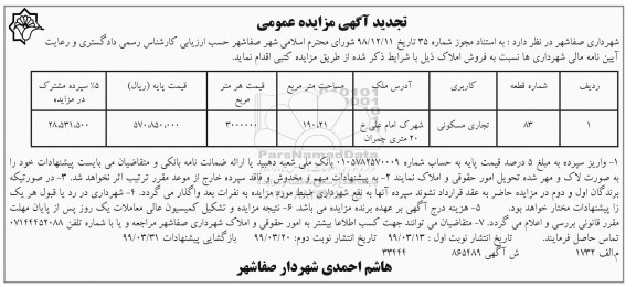 آگهی مزایده،مزایده فروش املاک تجاری ومسکونی 190.21 متر 