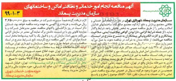  مناقصه,  مناقصه انجام امور خدماتی و نظافتی اماکن و ساختمانهای سازمان