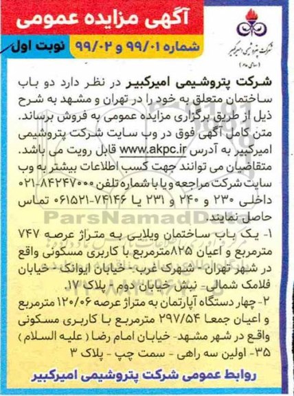 آگهی مزایده،مزایده فروش دو باب ساختمان