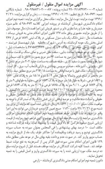 مزایده,مزایده یکباب منزل مسکونی پلاک ثبتی 1872 فرعی