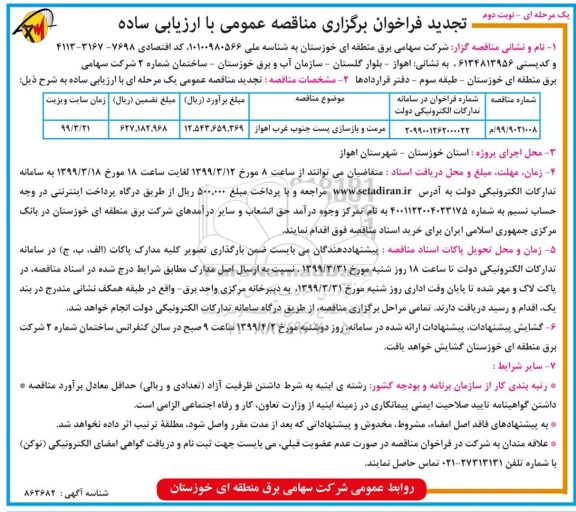 تجدید فراخوان برگزاری مناقصه , فراخوان مناقصه مرمت و بازسازی پست ... تجدید- نوبت دوم 