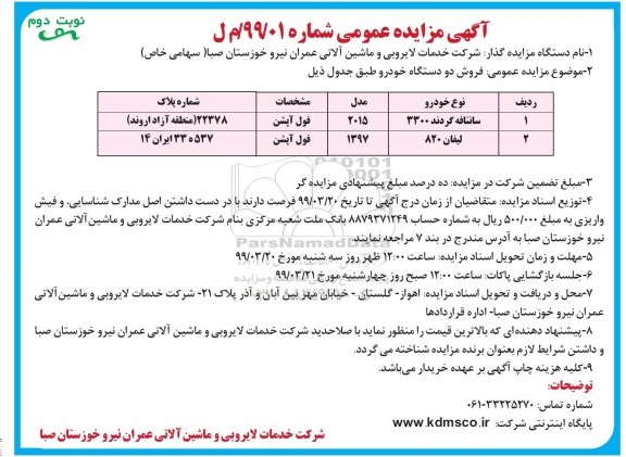 آگهی مزایده عمومی , مزایده فروش دو دستگاه خودرو - نوبت دوم 
