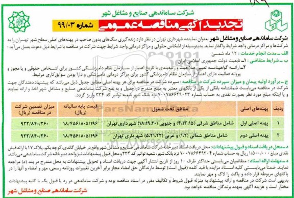 آگهی مناقصه عمومی , مناقصه زنده گیری سگهای بدون صاحب در پهنه های اصلی سطح شهر تجدید 