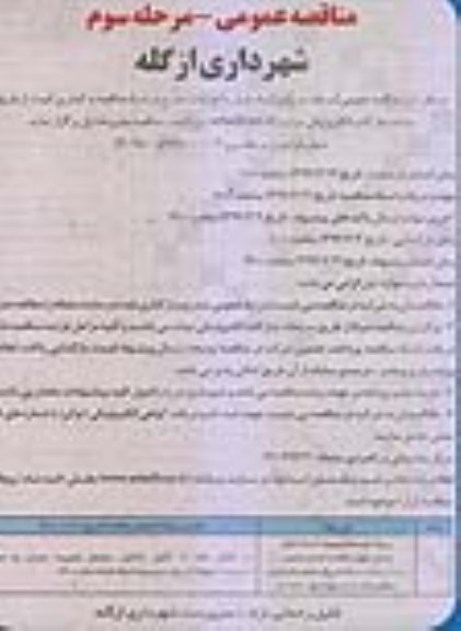 مناقصه عمومی ، مناقصه موزاییک فرش