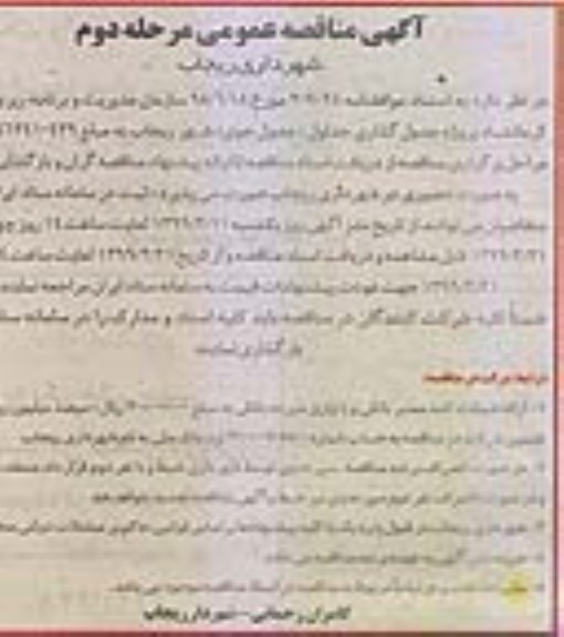 مناقصه، مناقصه پروژه جدول گذاری جداول (جدول جوی) - مرحله دوم 