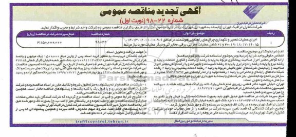 آگهی تجدید مناقصه عمومی, تجدید مناقصه اجرای عملیات تعمیر و نگهداری چراغ های راهنمایی هوشمند نوبت دوم