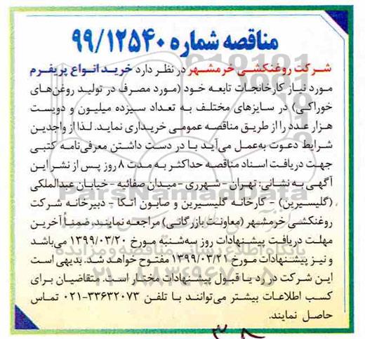 مناقصه، مناقصه خرید انواع پریفرم