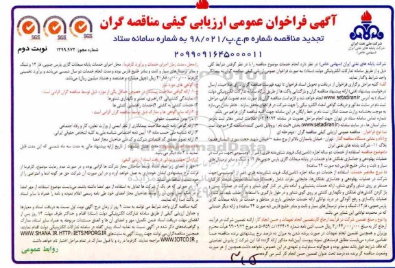 تجدید فراخوان عمومی ، فراخوان عمومی استفاده از خدمات دوساله اجاره تامین یک فروند شناور بدنه فلزی  