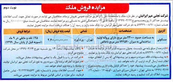 آگهی مزایده،مزایده فروش ملک مسکونی 23000 مترمربع نوبت دوم 