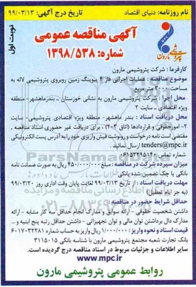آگهی مناقصه عمومی , مناقصه عملیات اجرایی فاز 4 پیوینگ زمین