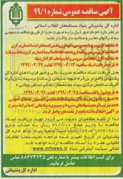 مناقصه، مناقصه مقاطعه کاری مربوط به سرویس، نگهداری و تعمیرات مخابرات ساختمان مرکزی و...