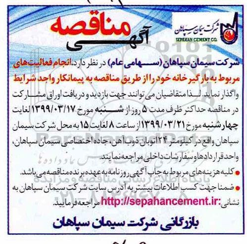 آگهی مناقصه ، مناقصه انجام فعالیتهای مربوط به بارگیرخانه