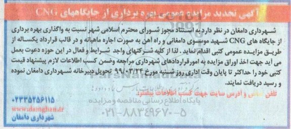 تجدید مزایده ،تجدید مزایده واگذاری بهره برداری از جایگاه های CNG
