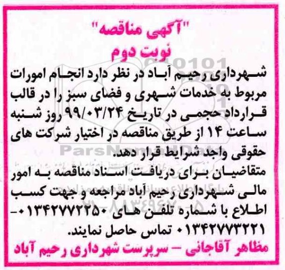 مناقصه , مناقصه انجام امورات مربوط به خدمات شهری  نوبت دوم 
