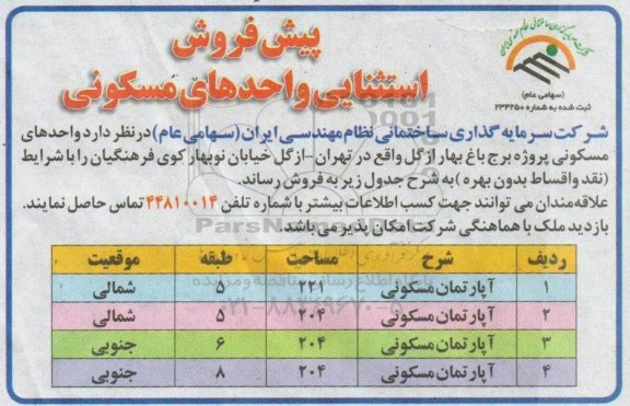 آگهی مزایده،مزایده فروش استثنایی واحدهای مسکونی