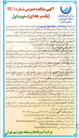 آگهی مناقصه عمومی, مناقصه  انجام خدمات درآمدی و فروش و وصول مطالبات معوقه آب بهاء ...