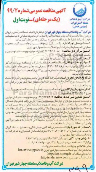 آگهی مناقصه عمومی, مناقصه  انجام خدمات درآمدی و فروش و وصول مطالبات معوقه آب بهاء ...