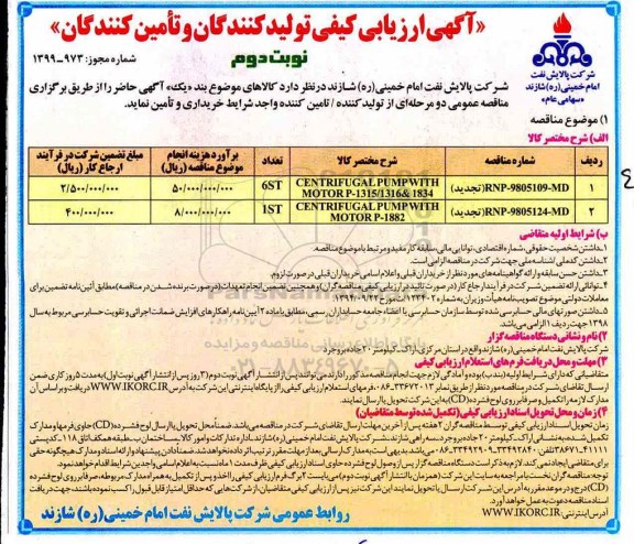 آگهی ارزیابی کیفی , ارزیابی کیفی CENTRIFUGAL PUMP WITH MOTOR- نوبت دوم 