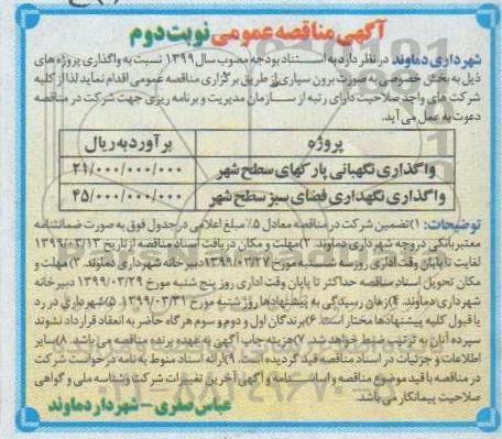 منقاصه , مناقصه واگذاری پروژه نگهبانی پارک های ....- نوبت دوم 