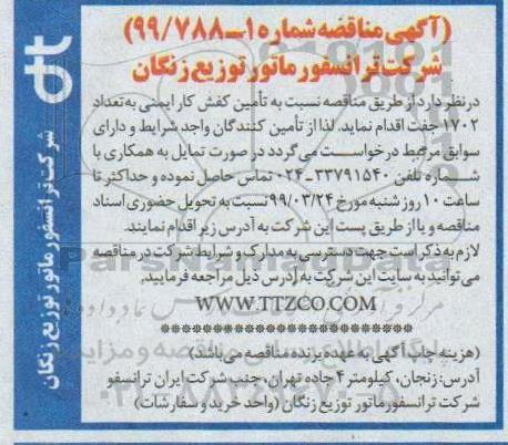 مناقصه ، مناقصه تامین کفش ایمنی کار 