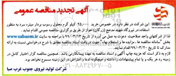 تجدیدئ مناقصه ,تجدید مناقصه خرید 25.000 کیلوگرم محلول رسوب بردار میتره سرد 