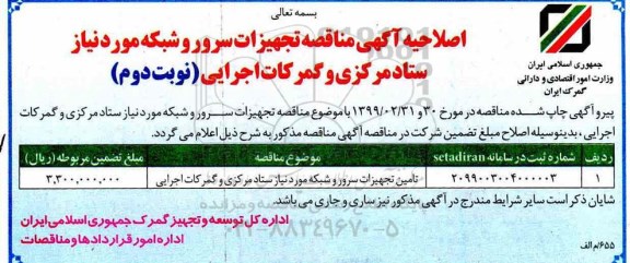 اصلاحیه آگهی مناقصه عمومی , اصلاحیه مناقصه تامین تجهیزات سرور و شبکه مورد نیاز ستاد... نوبت دوم 