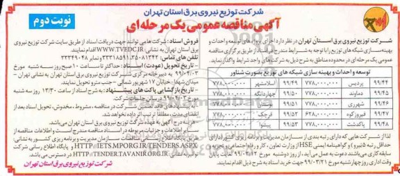 آگهی مناقصه عمومی , مناقصه توسعه و احداث و بهینه سازی شبکه های توزیع- نوبت دوم