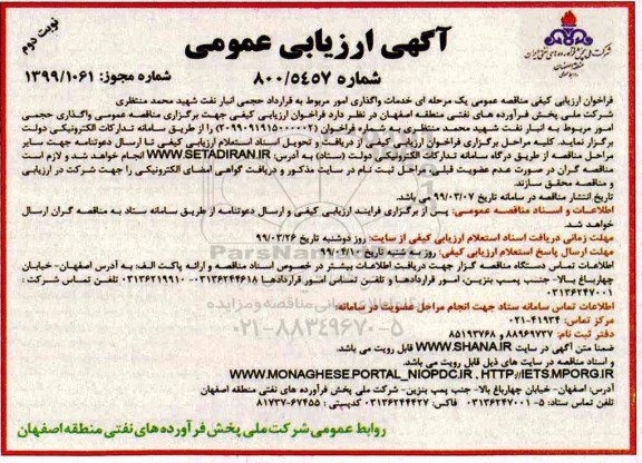فراخوان ارزیابی کیفی مناقصه، فراخوان ارزیابی کیفی مناقصه خدمات واگذاری امور مربوط به قرارداد حجمی انبار نفت - نوبت دوم 