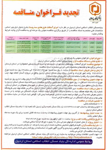 تجدید مناقصه ، تجدید فراخوان مناقصه اجرای آسفالت طرح هادی سه روستا 