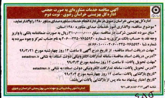 مناقصه، مناقصه واگذاری امور خدمات صدای مشاوره 1480 نوبت دوم