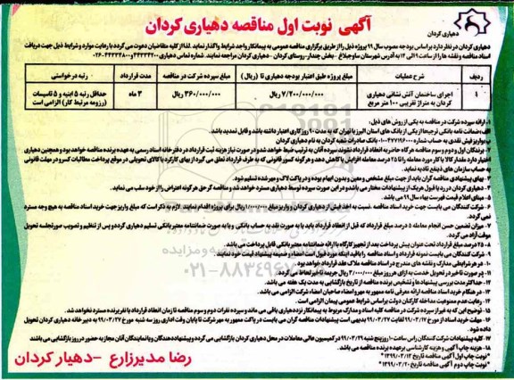 مناقصه ,مناقصه اجرای ساختمان آتش نشانی 