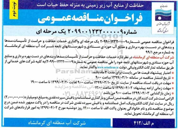 فراخوان مناقصه عمومی , فراخوان مناقصه واگذاری خدمات حفاظت و حراست نوبت دوم 