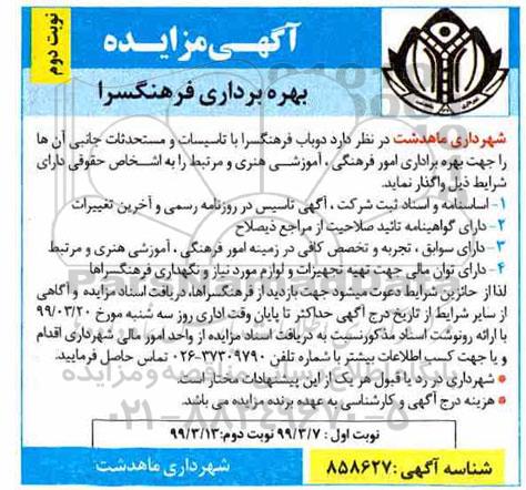 آگهی مزایده , مزایده بهره برداری فرهنگسرا نوبت دوم