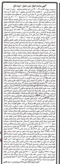 آگهی مزایده،مزایده سه دانگ پلاک ثبتی 163 اصلی و خودرو پژو 405 نوبت اول