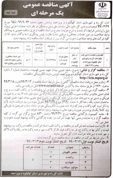 آگهی مناقصه عمومی , مناقصه نگهداری و حفاظت از اراضی تحت تملک اداره  ... نوبت دوم