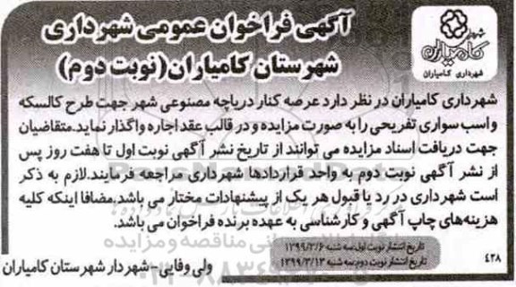 فراخوان عمومی, فراخوان واگذاری عرصه کنار دریاچه مصنوعی شهر- نوبت دوم