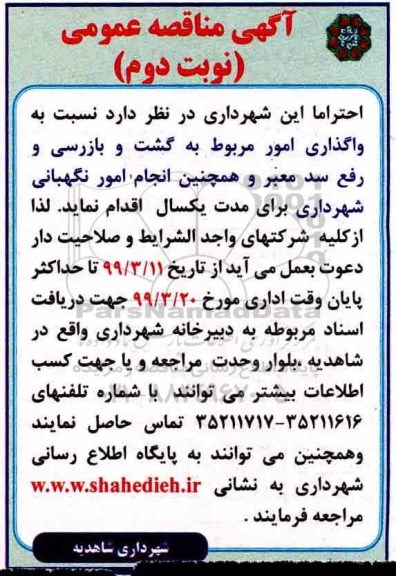  مناقصه, مناقصه واگذاری امور مربوط به گشت و بازرسی و رفع سد معبر- نوبت دوم 