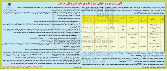 فراخوان ، فراخوان زمین با کاربری های حمل و نقل و درمانی- نوبت دوم 