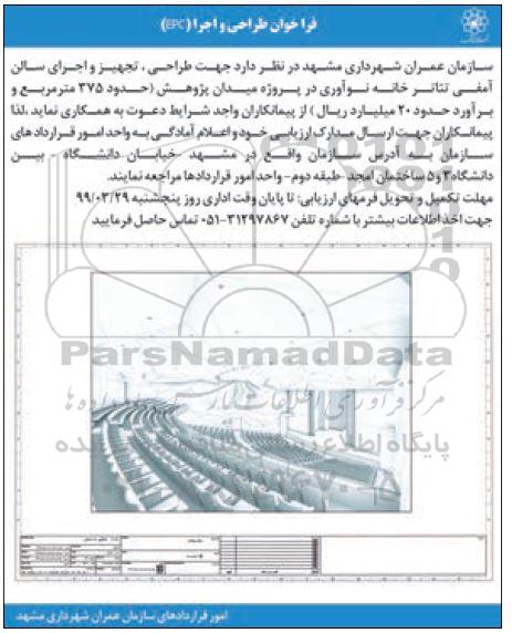 فراخوان جهت طراحی، محاسبه، تهیه و اجرای سالن آمفی تئاتر خانه نوآوری 