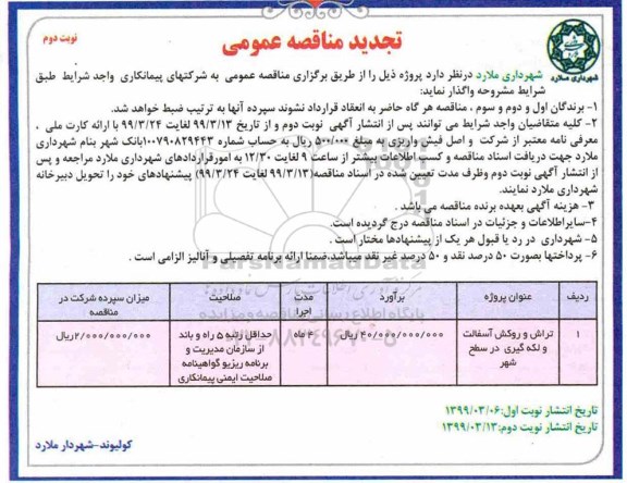 تجدید مناقصه عمومی ،تجدید مناقصه تراش و روکش آسفالت و لکه گیری در سطح شهر - نوبت دوم 
