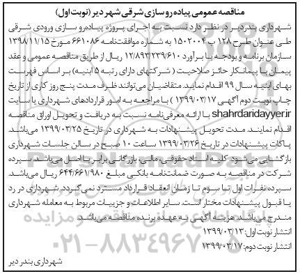 مناقصه، مناقصه پیاده روسازی شرقی شهر 