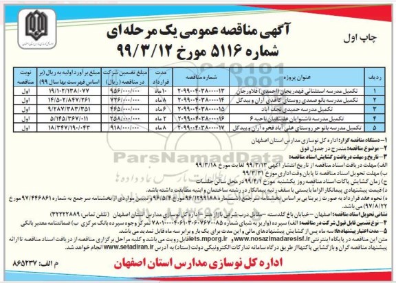 آگهی مناقصه عمومی ، مناقصه تکمیل مدرسه ...