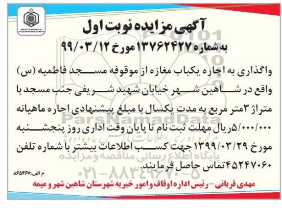 آگهی مزایده , مزایده واگذاری به اجاره یکباب مغازه